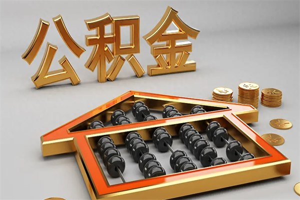 昌都天津公积金提取（天津公积金提取流程图）