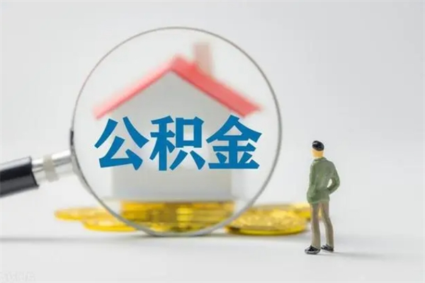 昌都无房证明就能提取公积金吗（无房证明就可以提取公积金?）