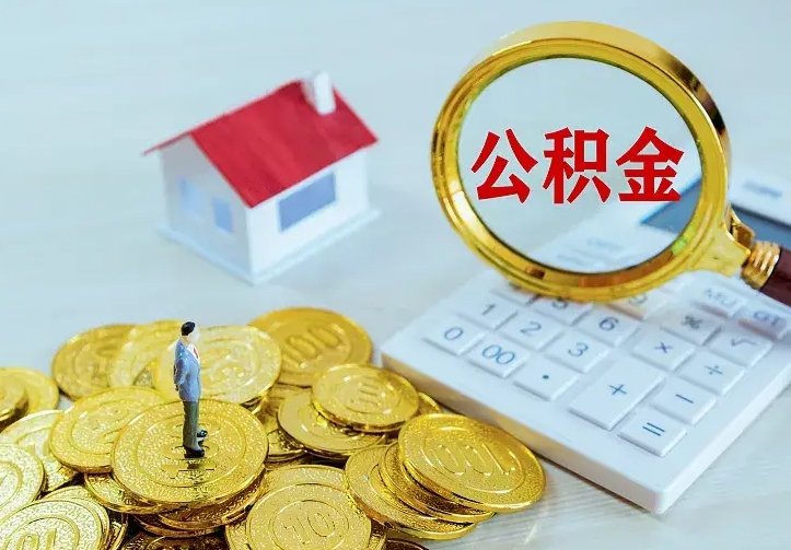 昌都青岛个人公积金提取流程（青岛个人公积金提取流程图）