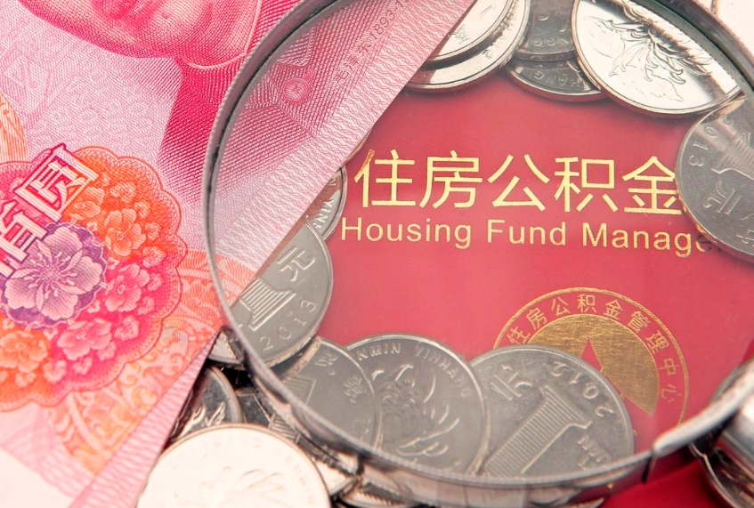 昌都怎么把封存的公积金解封（怎么解除封存的公积金）