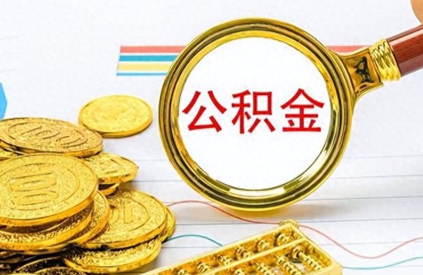 昌都个人住房公积金如何提取（公积金个人提取办理流程）